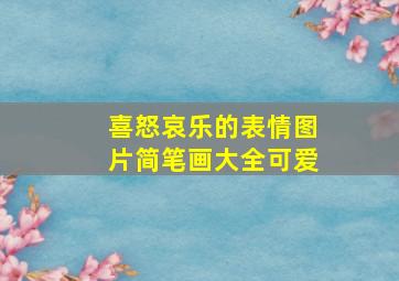 喜怒哀乐的表情图片简笔画大全可爱