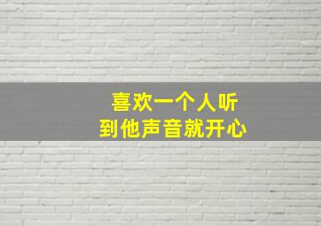 喜欢一个人听到他声音就开心