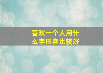 喜欢一个人用什么字形容比较好