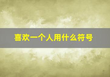 喜欢一个人用什么符号