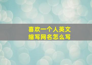 喜欢一个人英文缩写网名怎么写