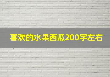 喜欢的水果西瓜200字左右