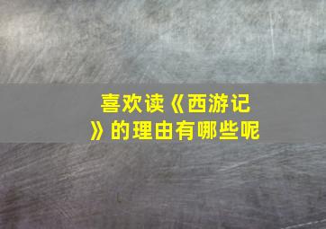 喜欢读《西游记》的理由有哪些呢