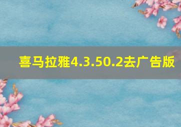 喜马拉雅4.3.50.2去广告版