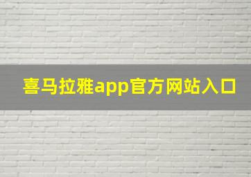 喜马拉雅app官方网站入口