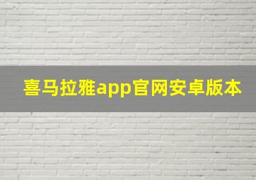 喜马拉雅app官网安卓版本