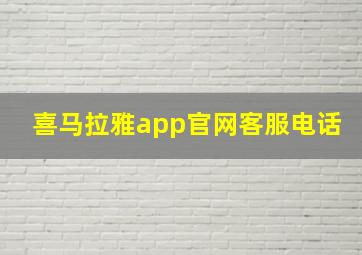 喜马拉雅app官网客服电话