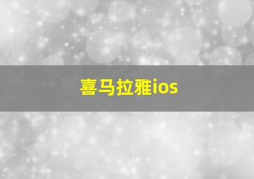 喜马拉雅ios