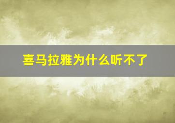 喜马拉雅为什么听不了