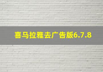 喜马拉雅去广告版6.7.8