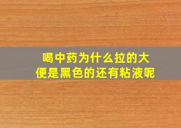 喝中药为什么拉的大便是黑色的还有粘液呢