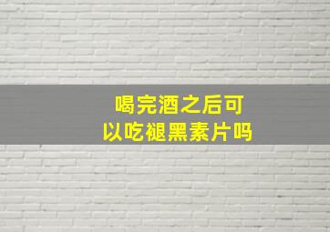 喝完酒之后可以吃褪黑素片吗