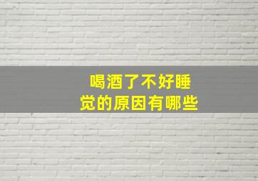 喝酒了不好睡觉的原因有哪些