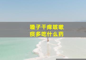 嗓子干痒咳嗽痰多吃什么药