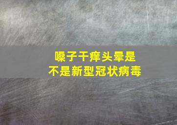 嗓子干痒头晕是不是新型冠状病毒