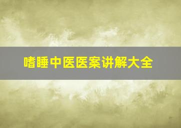 嗜睡中医医案讲解大全