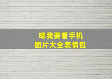 嗯我要看手机图片大全表情包