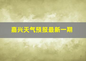 嘉兴天气预报最新一期