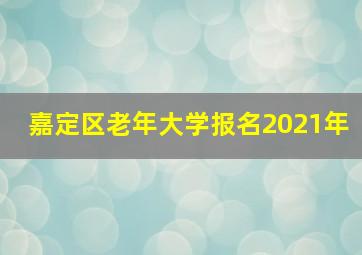 嘉定区老年大学报名2021年