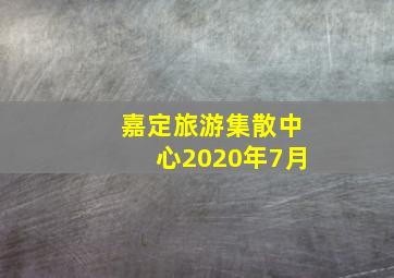 嘉定旅游集散中心2020年7月