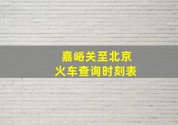 嘉峪关至北京火车查询时刻表