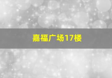 嘉福广场17楼