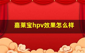 嘉莱宝hpv效果怎么样