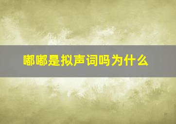 嘟嘟是拟声词吗为什么