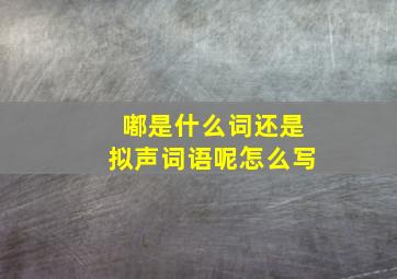 嘟是什么词还是拟声词语呢怎么写