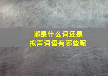 嘟是什么词还是拟声词语有哪些呢