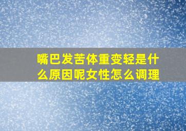 嘴巴发苦体重变轻是什么原因呢女性怎么调理