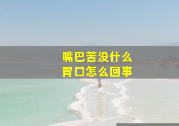 嘴巴苦没什么胃口怎么回事