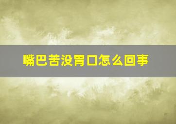 嘴巴苦没胃口怎么回事