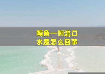 嘴角一侧流口水是怎么回事