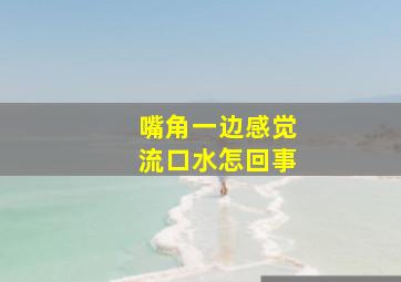 嘴角一边感觉流口水怎回事