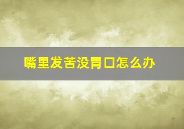 嘴里发苦没胃口怎么办