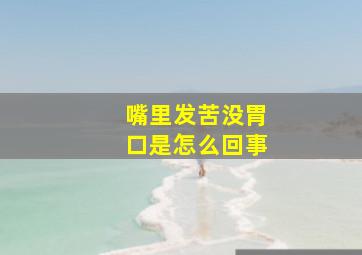 嘴里发苦没胃口是怎么回事