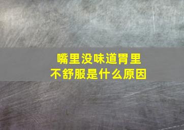 嘴里没味道胃里不舒服是什么原因