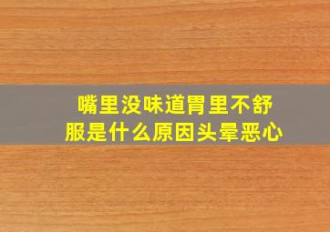 嘴里没味道胃里不舒服是什么原因头晕恶心