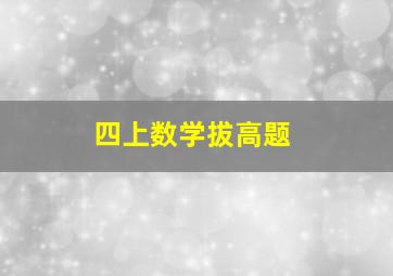 四上数学拔高题