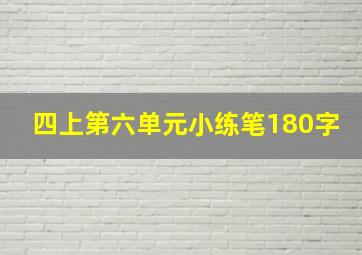 四上第六单元小练笔180字