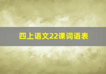 四上语文22课词语表