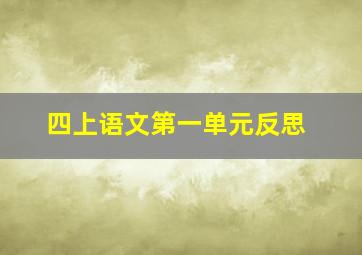 四上语文第一单元反思