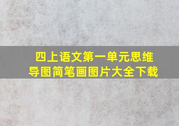 四上语文第一单元思维导图简笔画图片大全下载