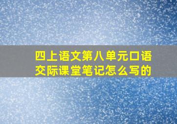 四上语文第八单元口语交际课堂笔记怎么写的