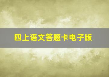 四上语文答题卡电子版