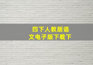 四下人教版语文电子版下载下