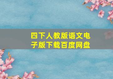 四下人教版语文电子版下载百度网盘