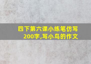 四下第六课小练笔仿写200字,写小鸟的作文