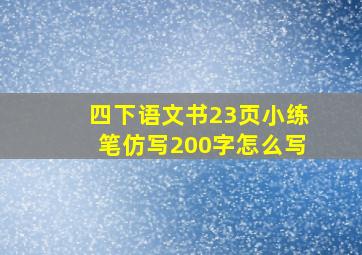 四下语文书23页小练笔仿写200字怎么写